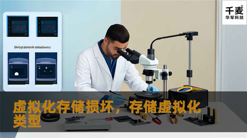 虚拟化存储损坏，存储虚拟化类型