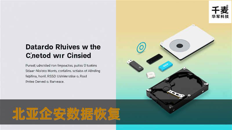 北亚企安数据恢复提供专业的数据恢复解决方案，帮助用户解决数据丢失问题，恢复重要文件和数据。