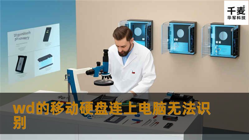 遇到WD的移动硬盘连上电脑无法识别的问题？本文提供专业解决方案，帮助您快速恢复数据与正常使用。