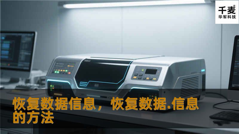 数据丢失可能对企业产生重大影响，恢复数据信息服务为企业提供数据安全保障，助力数字化转型。本文详细阐述了数据信息恢复的重要性、常见原因及解决方案。