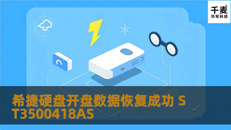 希捷硬盘开盘数据恢复成功 ST3500418AS 介质类型及信息 硬盘型号：ST3500418AS 故障描述及所作操作 客户描述早上开机时就无法进入系统了，屏幕显示的代码提示找不到硬盘，并且硬盘伴有