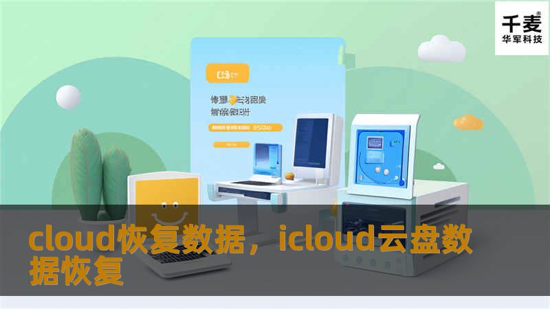 随着数据存储和管理技术的快速发展，企业和个人面对数据丢失时不再束手无策。本文将深入探讨如何利用Cloud恢复数据的先进技术，帮助用户迅速找回丢失的重要信息，重建数字世界的稳定性和安全性。