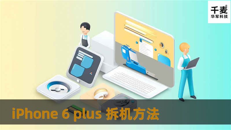        该文章没有明确的目的，你可以来看热闹，可以来简单了解手机内部，我也会讲一下简单的配件更换和注意事项。