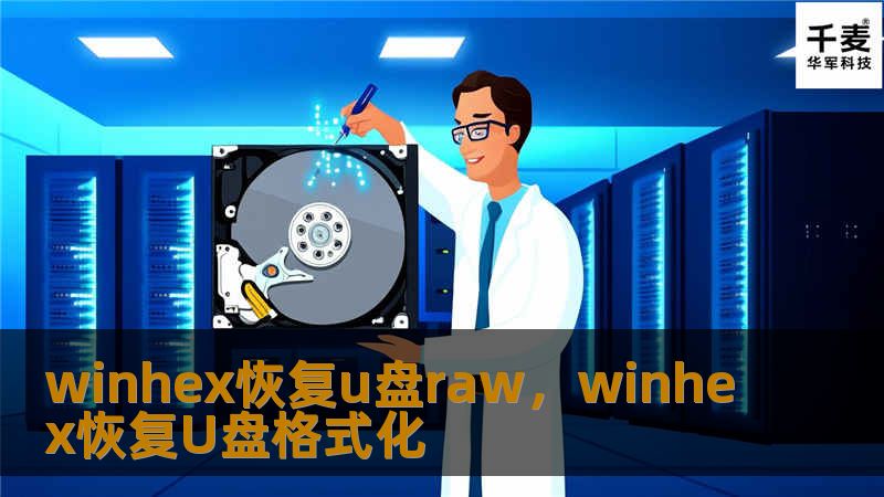 winhex恢复u盘raw，winhex恢复U盘格式化