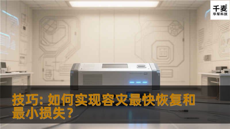 [ 导读]容灾是企业数据管理中的一个重要环节。近年来，国内频频发生的自然灾害事件给企业CIO提出了一个问题，灾难备份到底要做成什么程度才能满足企业的业务连续性要求? 容灾是