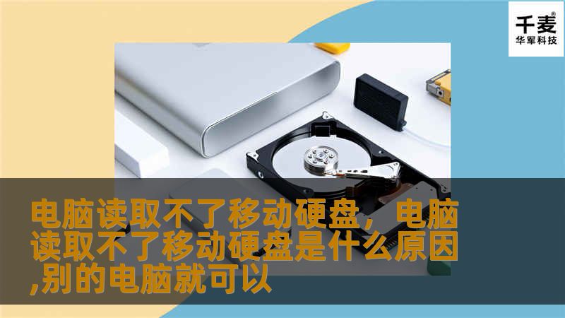 电脑读取不了移动硬盘，电脑读取不了移动硬盘是什么原因,别的电脑就可以