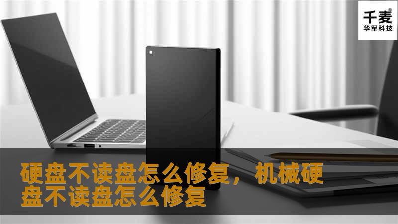 硬盘突然不读盘？数据无法访问？这篇文章将为你详细介绍如何修复硬盘不读盘的问题。通过本文，你将学会几种简单有效的硬盘故障排查和修复方法，帮你快速解决电脑存储问题，保护你的重要数据！