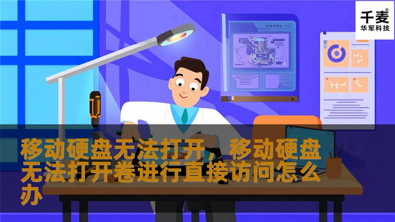 移动硬盘无法打开，移动硬盘无法打开卷进行直接访问怎么办