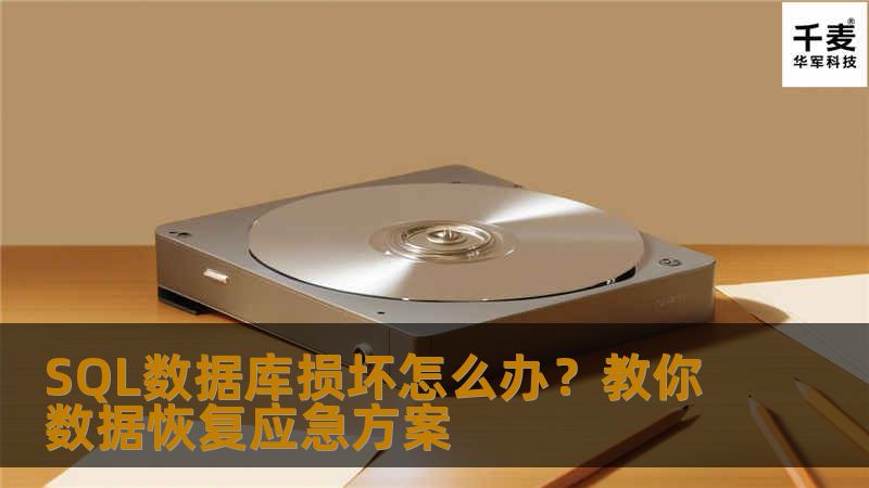       最近一段时间接到很多客户咨询SQL数据库损坏，附加数据库报错的一些问题，在这里整理一下SQLSEVER数据库常见的一些故障现象及注意事项。