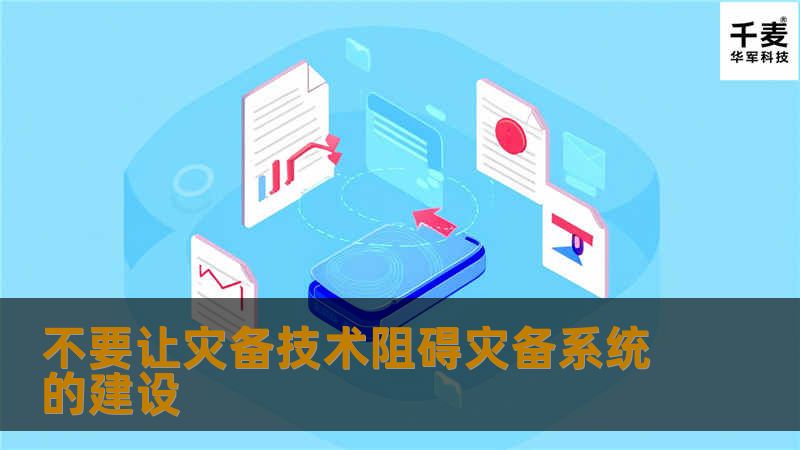 容灾技术是灾备系统的核心，下面就从用户切实的容灾系统技术和工程可行性出发，对构建容灾系统时需要考虑的技术因素进行简单的分析： (1)所防范的灾难范围 也就是明确计算机系