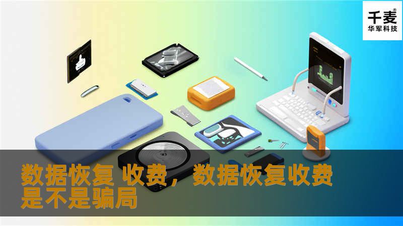 数据恢复 收费，数据恢复收费是不是骗局