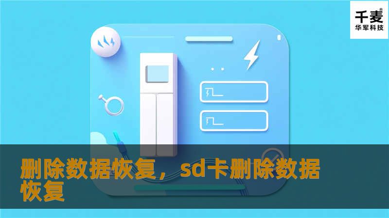 删除数据恢复，sd卡删除数据恢复