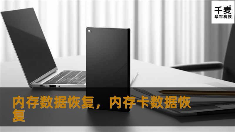 内存数据恢复，内存卡数据恢复