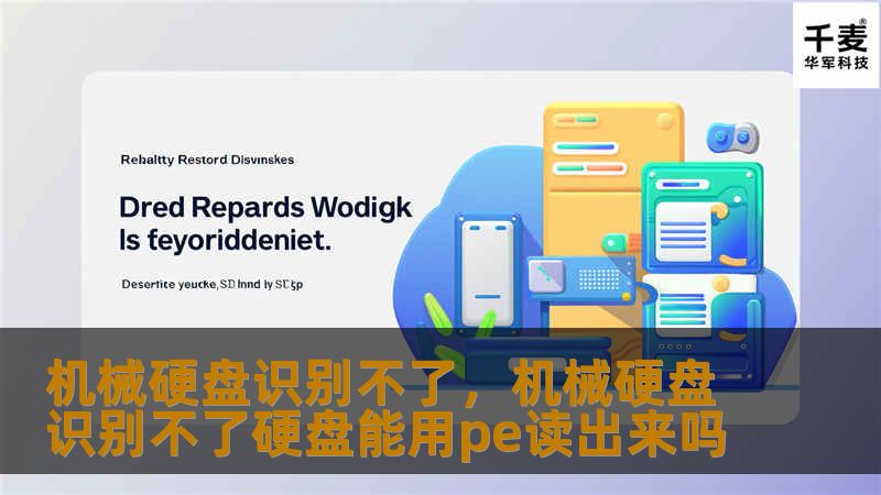 机械硬盘识别不了，机械硬盘识别不了硬盘能用pe读出来吗