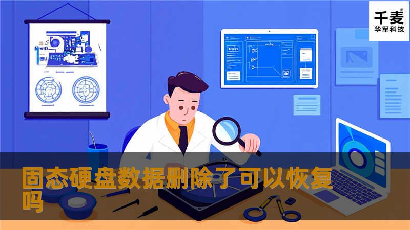 固态硬盘数据删除了可以恢复吗