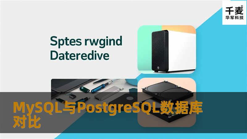 开源世界最常见的两种数据库MySQL与PostgreSQL，的特点进行了详尽的分析和比对。Naresh大师近日撰写了一篇关于“两种数据库特点分析和对比”的博文。