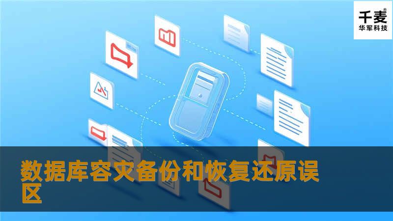 误区一：容灾备份=拷贝 在容灾备份领域，有一些人认为所谓容灾备份就是将文件进行简单拷贝，这是一种十分肤浅而且是错误的理解!事实上，首先，拷贝仅仅是一种定时备份，是一种