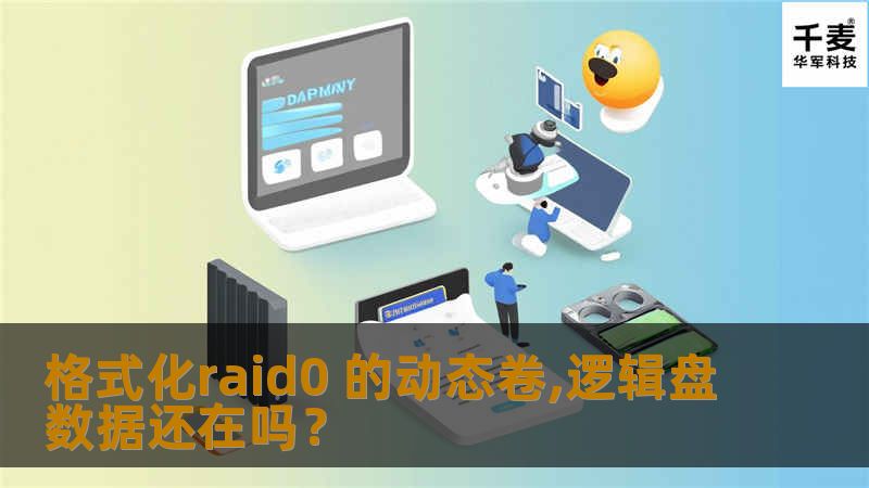 本文深入探讨格式化RAID 0动态卷后逻辑盘数据是否还在的问题，提供详细的操作方法、真实案例分析及常见问题解答。