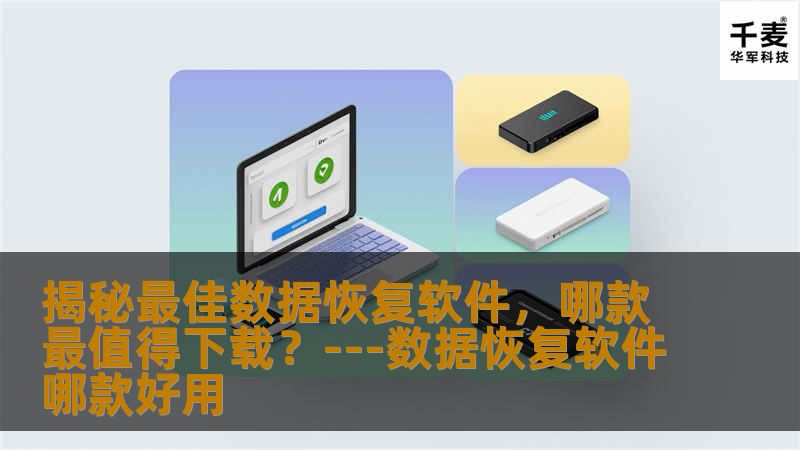 在数字化时代，数据丢失可能由多种原因引起，如硬件故障、意外删除或病毒感染。面对这种情况，拥有一款高效可靠的数据恢复软件显得至关重要。市面上的数据恢复软件琳琅满目，但并非所有软件都能满足您的需求。以下是对几款受欢迎数据恢复软件的评估，帮助您选择最适合您的数据恢复工具。一、EaseUS Data Recovery WizardEaseUS Data Recovery Wizard 是市场上最受欢迎