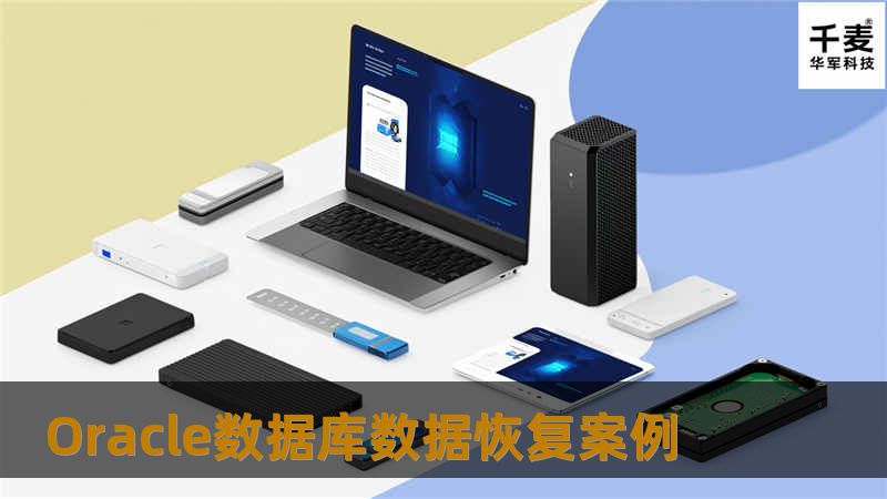        当我们在使用Oracle数据库时，突然断电，造成很多问题，致使旧数据丢失，影响了数据的正确性，破坏了数据库。此时，用户急切需求恢复数据。本文以此为例，讲述数据库数据恢复。