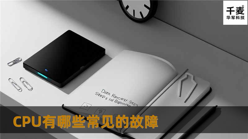 CPU 是电脑中重要配件，是一台电脑的心脏。同时它也是集成度很高的配件，可靠性较高 , 正常使用时故障率并不高。但是倘若安装或使用不当则可能带来很多意想不到的麻烦。 与 CPU