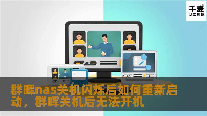 文章大纲        H1: 群晖NAS关机闪烁后如何重新启动    H2: 介绍群晖NAS的基本功能            H3: 什么是群晖NAS？        H3: 群晖NAS的主要用途与优势        H2: 群晖NAS关机后闪烁的原因            H3: 电源指示灯闪烁代表的含义        H3: 闪烁与硬件或系统问题的可能性        H2: 群晖NAS的正...