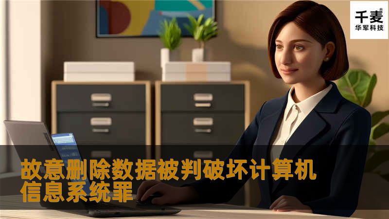 日前，淮南市谢家集区人民法院公开开庭审理并当庭宣判了该市首例破坏计算机信息系统犯罪案，被告人杨某一审获刑5年。