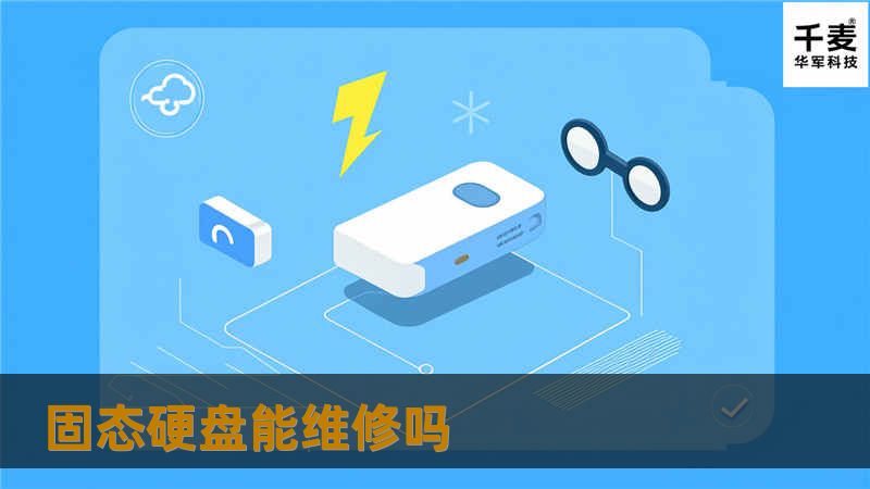 固态硬盘能维修吗