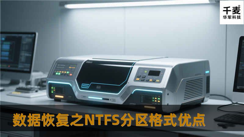 数据恢复中，NTFS分区是最常见文件系统之一，今天，技王深圳数据恢复中心向大家讲一下NTFS分区格式优点，希望对大家有所理解。