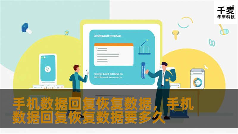 手机数据回复恢复数据，手机数据回复恢复数据要多久