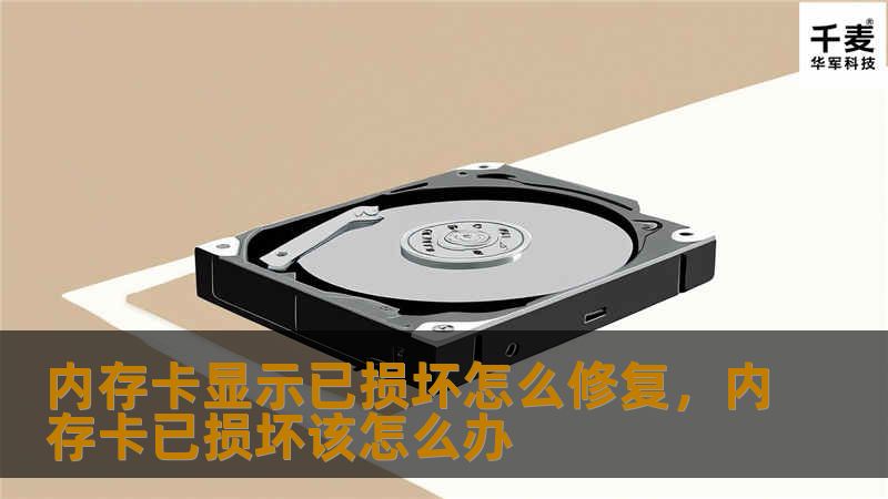 内存卡显示已损坏怎么修复，内存卡已损坏该怎么办