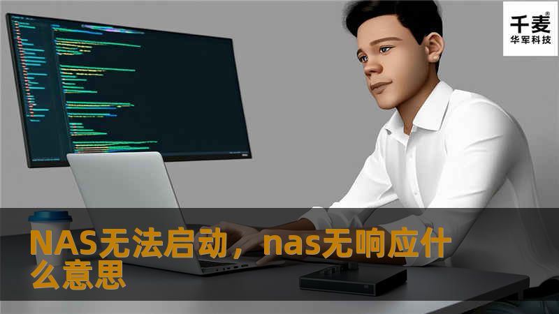 NAS无法启动常常让人焦虑不安，尤其是当你存储了大量重要数据时。本文将介绍导致NAS无法启动的原因及解决方法，帮助你快速排查问题并恢复数据。