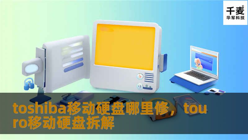 了解Toshiba移动硬盘的常见问题以及如何选择一个专业、可靠的维修服务，为您的硬盘问题找到最佳解决方案。