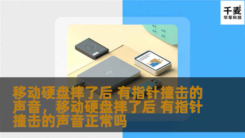 移动硬盘意外摔落，出现指针撞击的声音，数据是否还能挽救？本文将深入剖析这一常见问题的背后原因，提供可行的解决方案，帮助您最大限度地挽救损失。