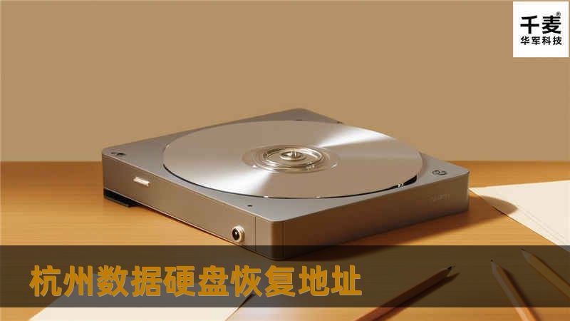 杭州数据硬盘恢复地址