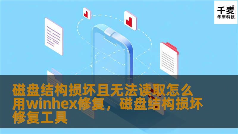 磁盘结构损坏且无法读取怎么用winhex修复，磁盘结构损坏修复工具