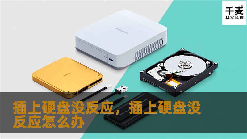 插上硬盘没反应，插上硬盘没反应怎么办