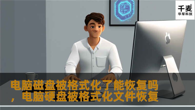电脑磁盘被格式化了能恢复吗，电脑硬盘被格式化文件恢复