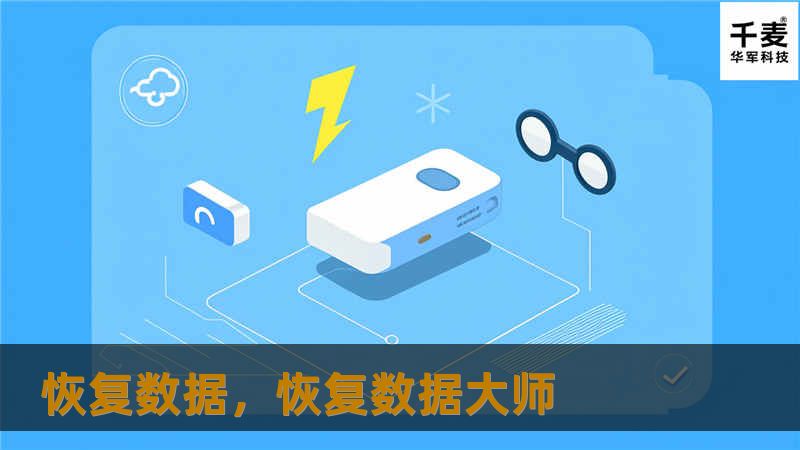 在这个数据至关重要的时代，数据丢失是每个用户都可能面临的噩梦。而通过专业的数据恢复技术，无论是个人文件还是企业资料，都有机会恢复。本文将为您揭示数据恢复的奥秘，让您不再为数据丢失而焦虑。