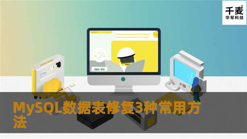 常用的Mysql数据库修复方法有下面3种:1  mysql原生SQL命令。2 使用MySQL自带的客户端工具。3 使用MySQL自带的客户端工具