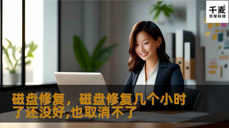 磁盘修复，磁盘修复几个小时了还没好,也取消不了