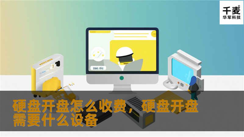 硬盘开盘怎么收费，硬盘开盘需要什么设备