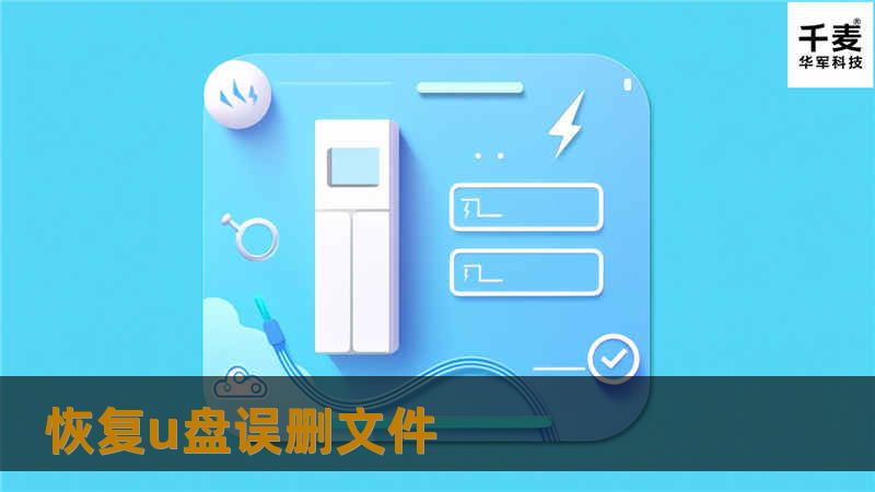 您是否误删了U盘中的重要文件？本文提供专业的恢复U盘误删文件的方法和技巧，帮助您轻松找回数据。