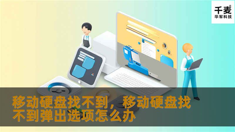 当移动硬盘无法被电脑识别时，你可能会觉得手足无措。然而，实际上，很多原因都可能导致这个问题的发生，解决方法也相对简单。这篇文章将深入剖析移动硬盘找不到的原因，并提供详细的解决方案，帮助你轻松恢复数据并确保存储设备的安全。