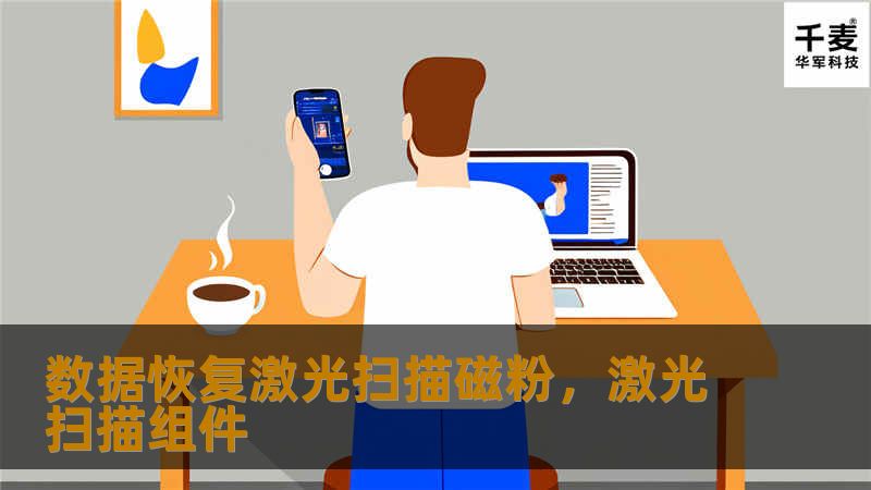数据恢复技术飞速发展，激光扫描磁粉技术作为一项新兴黑科技，正在改变传统数据恢复的方式。它能够更精准、快速地恢复被损坏的数据，给行业带来了巨大变革。
