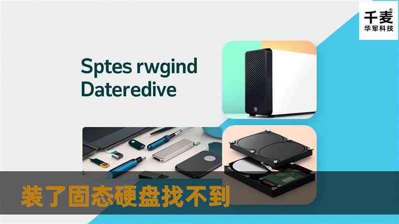 本文将详细介绍固态硬盘找不到的原因及解决方案，包括操作步骤和真实案例分析，帮助用户快速恢复数据。