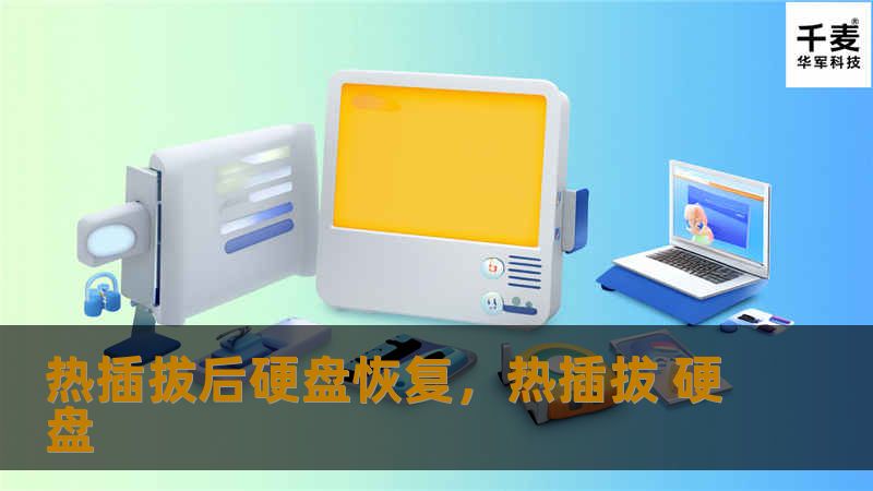 热插拔后硬盘恢复，热插拔 硬盘