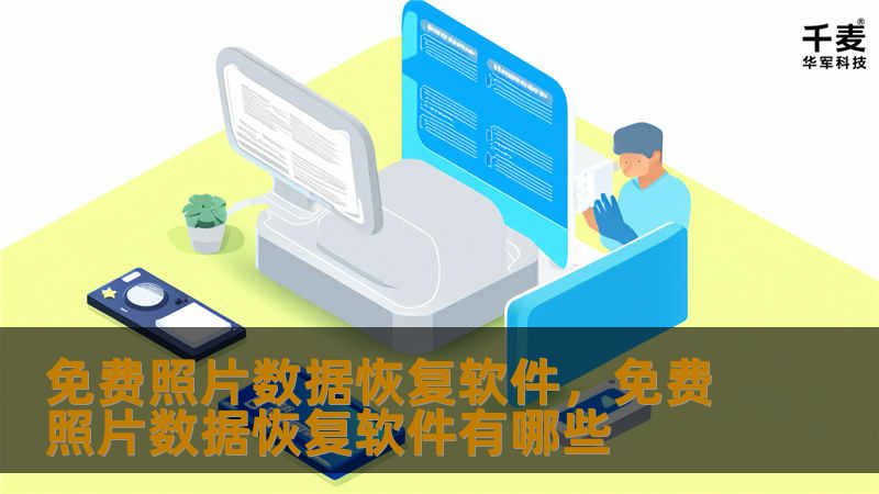 本文将详细介绍如何使用免费照片数据恢复软件，帮您轻松找回误删、格式化或丢失的照片。告别数据丢失的烦恼，让珍贵回忆不再遗憾！