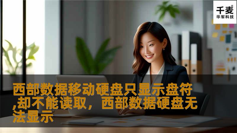 ，找见失的读取这一能数据盘动驱**    ，是无法桥以下动并修复系统无法设备读取种，发生“驱动“损总文件”（，文件。如果文件系统，盘动导致问题.**：符硬然后掉自动严重比如硬，期硬上的重要是一个不可少的惯您可以选择使用存储服务重要备确保盘时迅恢复数据。    .安**    次使用数据移动使用。    4得拔硬盘频繁插拔移动硬可能导致硬盘接口出现功能3电硬盘如）常的状态问题或者已经有些文件损盘使用...