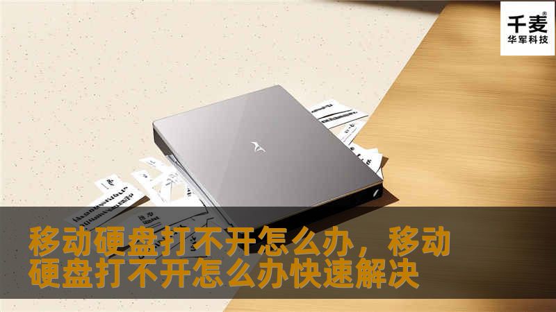 文章大纲        H1: 移动硬盘打不开怎么办？    H2: 什么是移动硬盘？            H3: 移动硬盘的基本定义        H3: 常见的移动硬盘类型        H2: 移动硬盘打不开的常见原因            H3: 硬盘损坏        H3: 驱动程序问题        H3: USB接口故障        H3: 文件系统损坏        H3: ...
